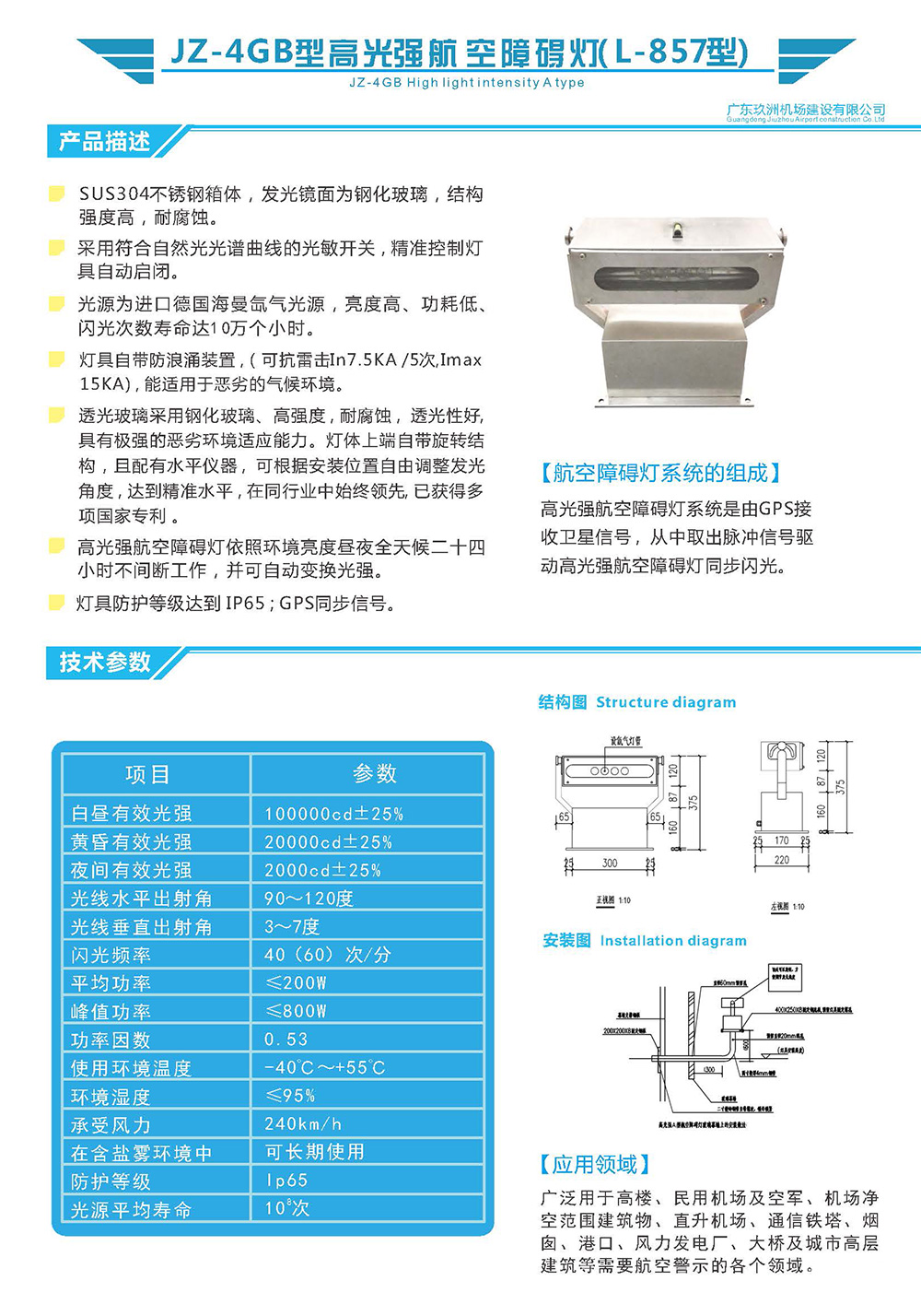 JZ-4GB型高光强B型航空障碍灯