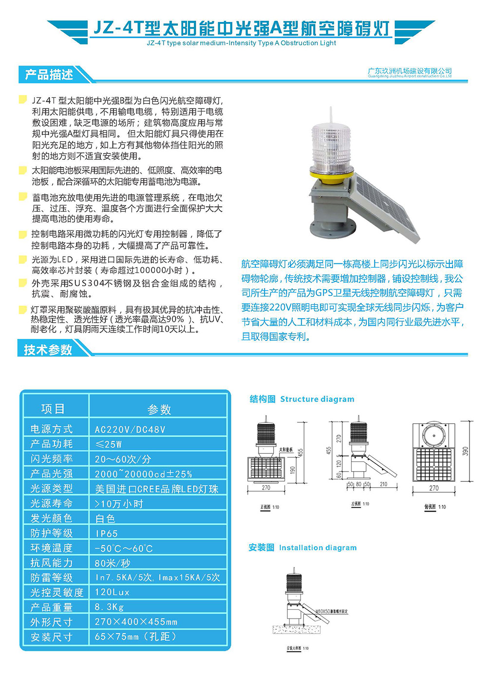 JZ-4T型太阳能中光强A型航空障碍灯