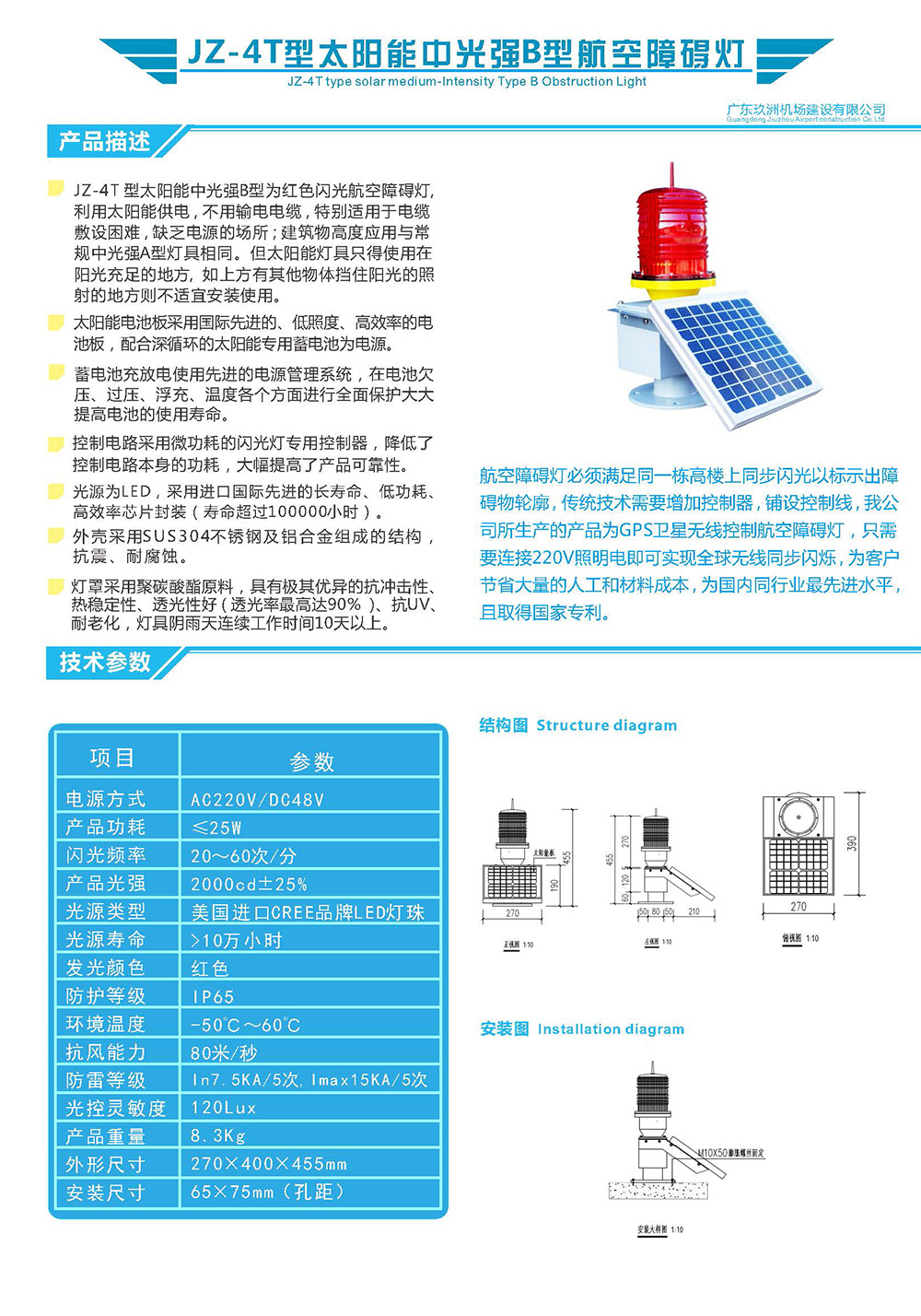 JZ-4T型太阳能中光强B型航空障碍灯