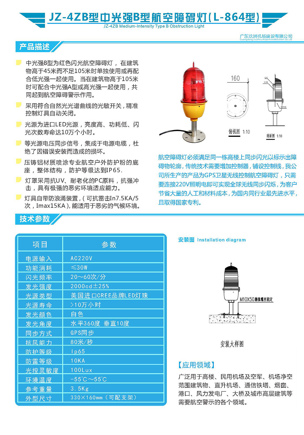 JZ-ZB4型中光强B型航空障碍灯