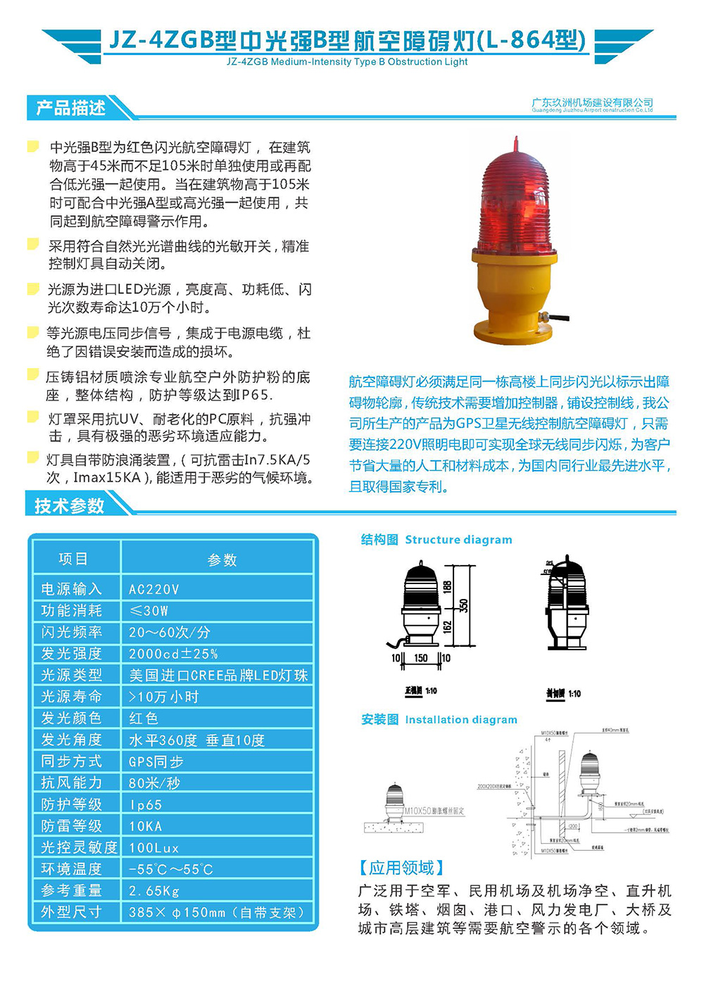 JZ-4ZGB型中光强B型航空障碍灯