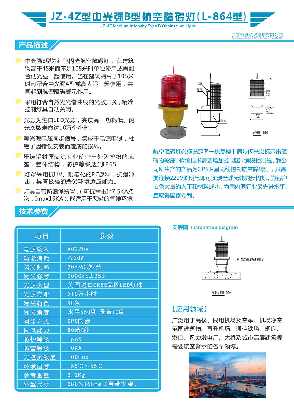 JZ-4Z型中光强B型航空障碍灯