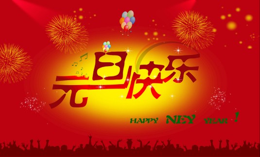 广东玖洲机场建设有限公司预祝大家元旦快乐！